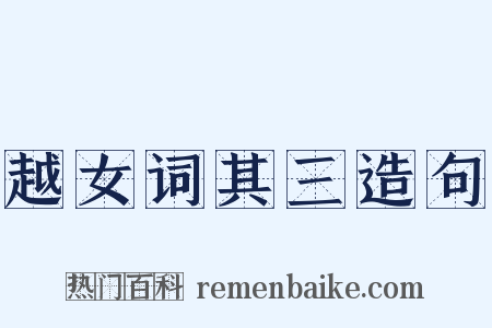 越女词其三造句是什么意思的图片